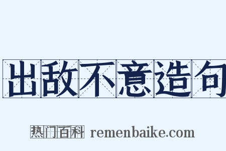 出敌不意造句是什么意思的图片